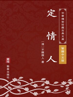 cover image of 定情人（繁體中文版）